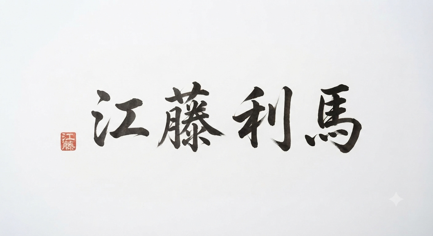 江藤 利馬