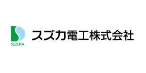 スズカ電工株式会社